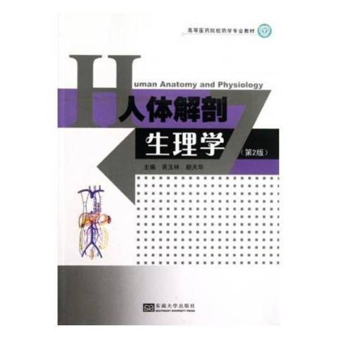 人体解剖生理学（2018年东南大学出版社出版的图书）