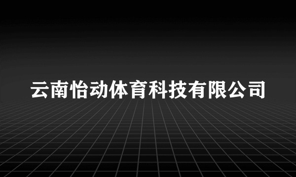 云南怡动体育科技有限公司