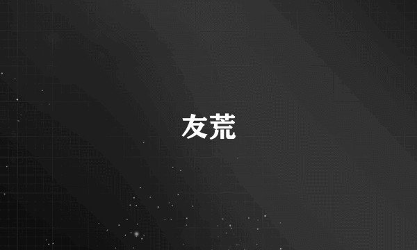 友荒