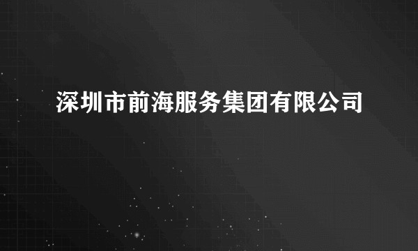 深圳市前海服务集团有限公司