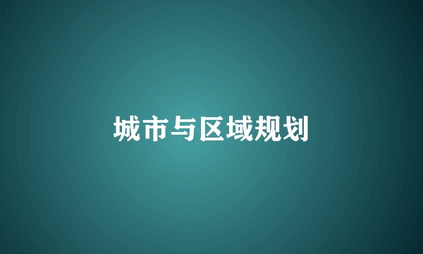 城市与区域规划