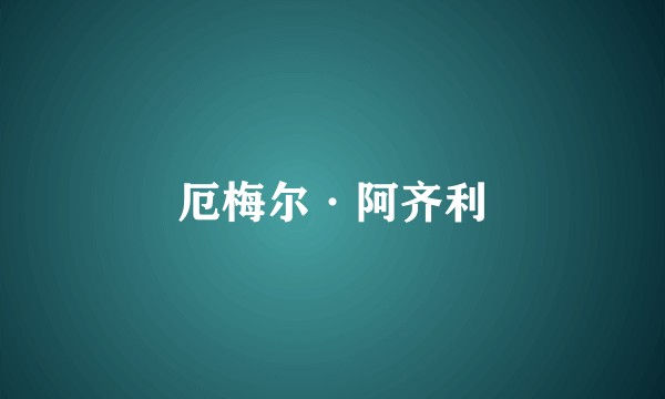 厄梅尔·阿齐利