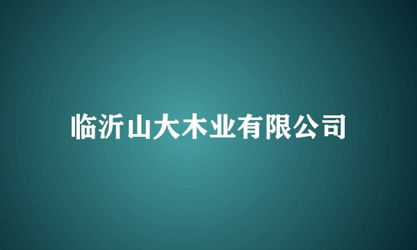 临沂山大木业有限公司