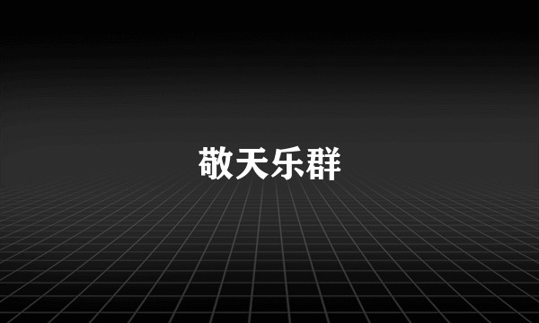 敬天乐群
