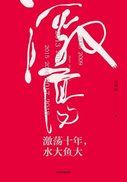 激荡十年，水大鱼大