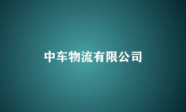 中车物流有限公司