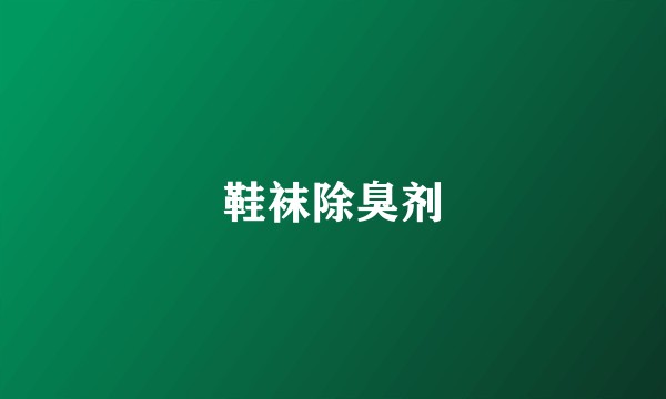 鞋袜除臭剂