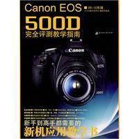 Canon EOS500D完全评测教学指南