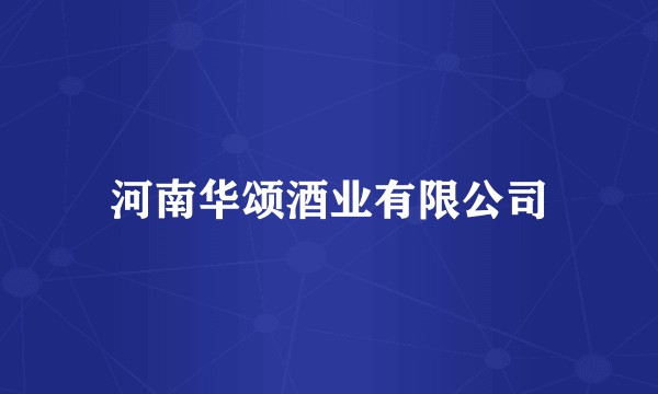 河南华颂酒业有限公司