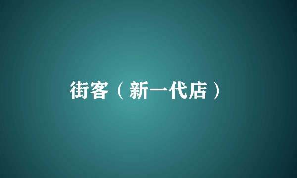 街客（新一代店）