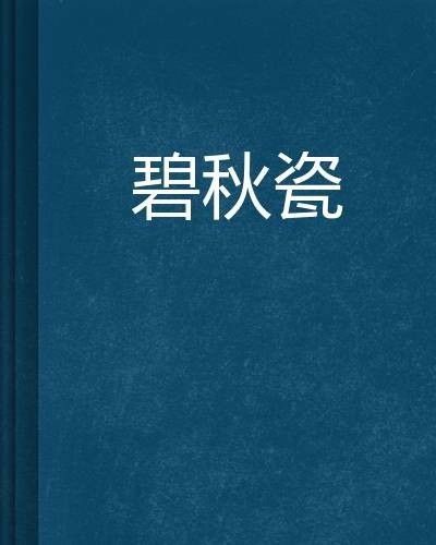 碧秋瓷
