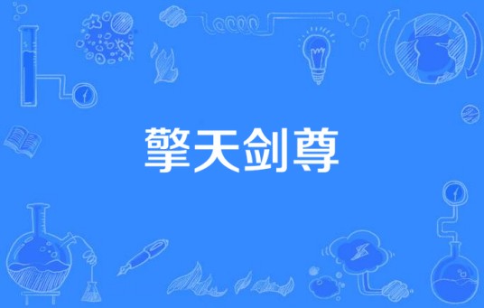 擎天剑尊