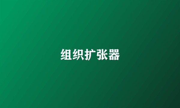 组织扩张器