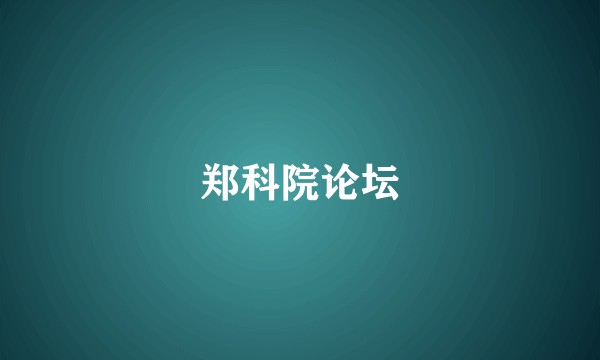郑科院论坛