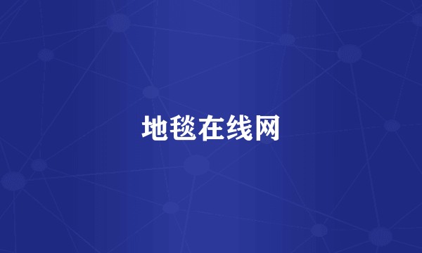 地毯在线网