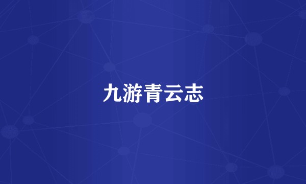 九游青云志
