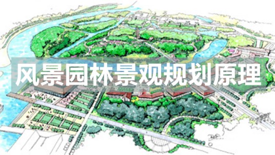 风景园林景观规划原理