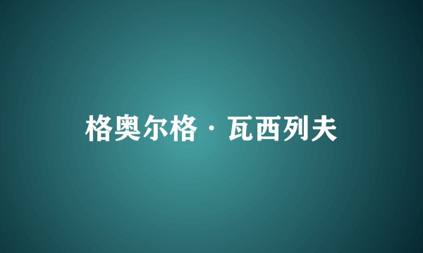 格奥尔格·瓦西列夫