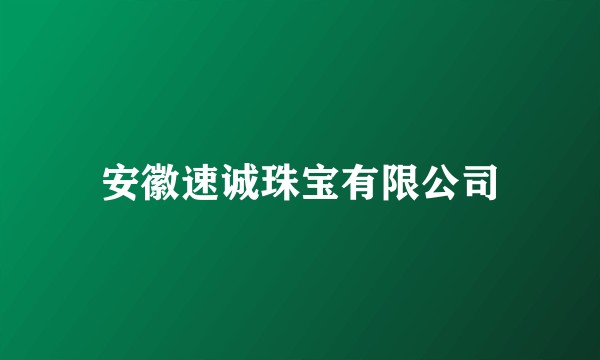 安徽速诚珠宝有限公司