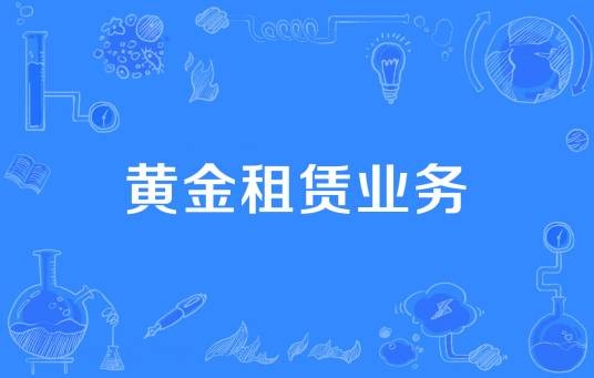 黄金租赁业务