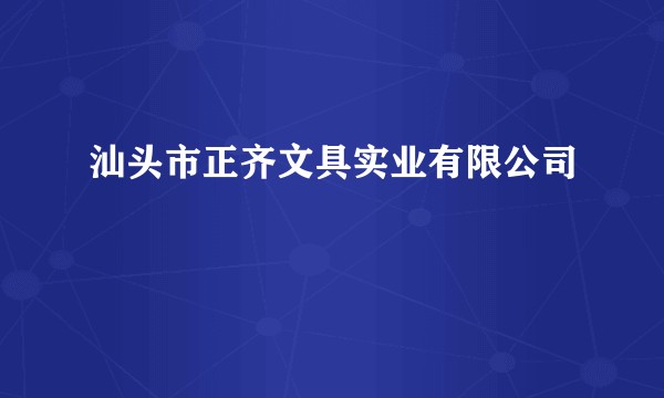 汕头市正齐文具实业有限公司