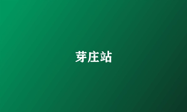 芽庄站