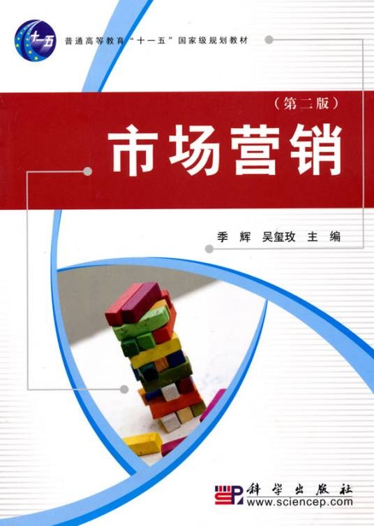 市场营销（国家级“十一五”规划教材）