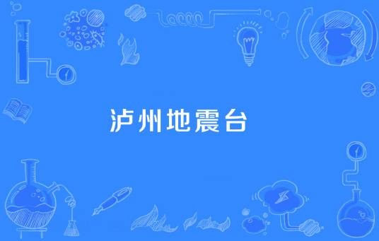 泸州地震台