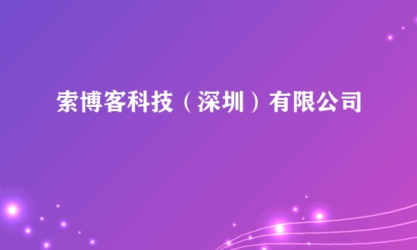 索博客科技（深圳）有限公司