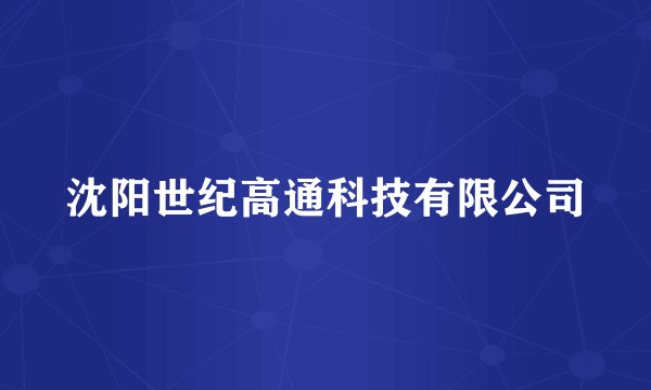 沈阳世纪高通科技有限公司