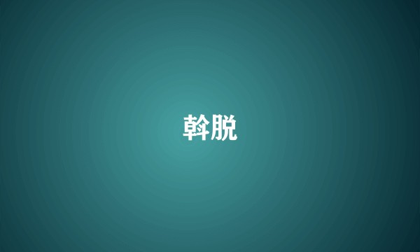 斡脱