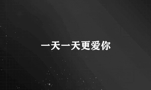 一天一天更爱你