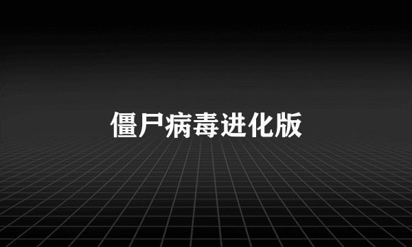 僵尸病毒进化版