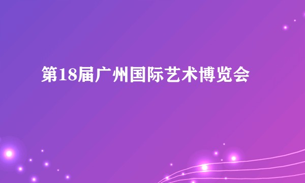 第18届广州国际艺术博览会
