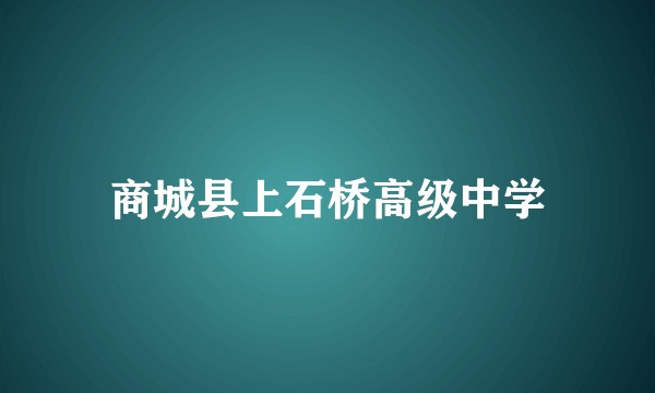 商城县上石桥高级中学