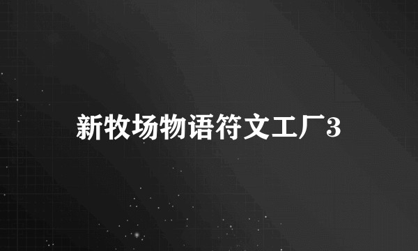新牧场物语符文工厂3