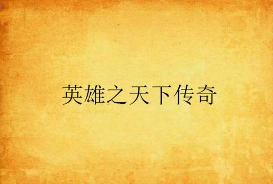 英雄之天下传奇