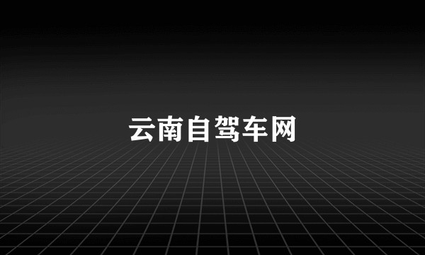 云南自驾车网