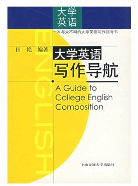 大学英语写作导航