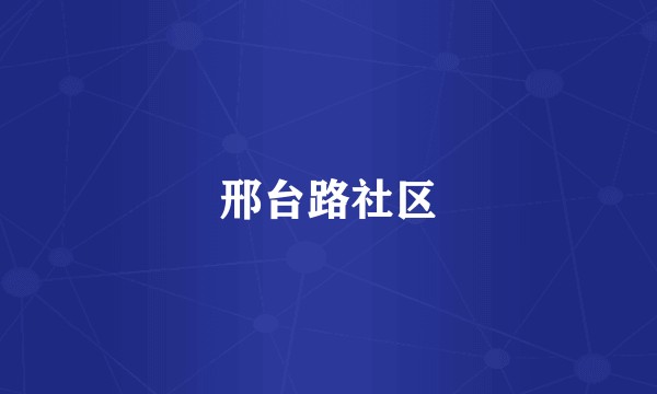 邢台路社区