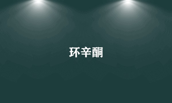 环辛酮