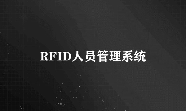 RFID人员管理系统