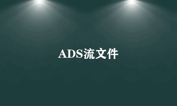 ADS流文件
