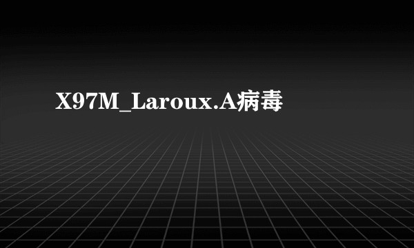 X97M_Laroux.A病毒