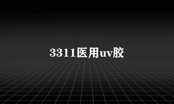 3311医用uv胶