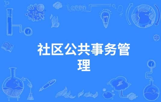 社区公共事务管理