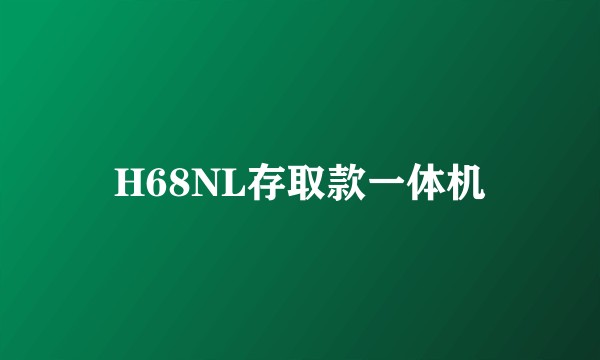 H68NL存取款一体机