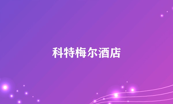 科特梅尔酒店