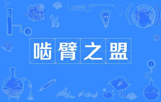 啮臂之盟