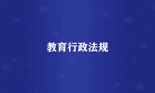 教育行政法规